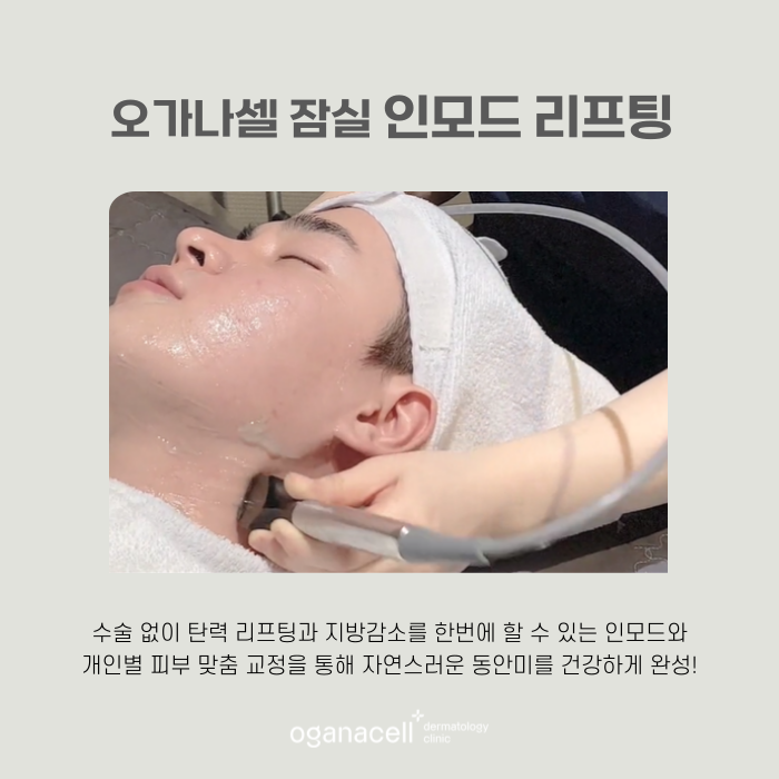 잠실인모드 유지기간 및 주의점 관련 이미지 7