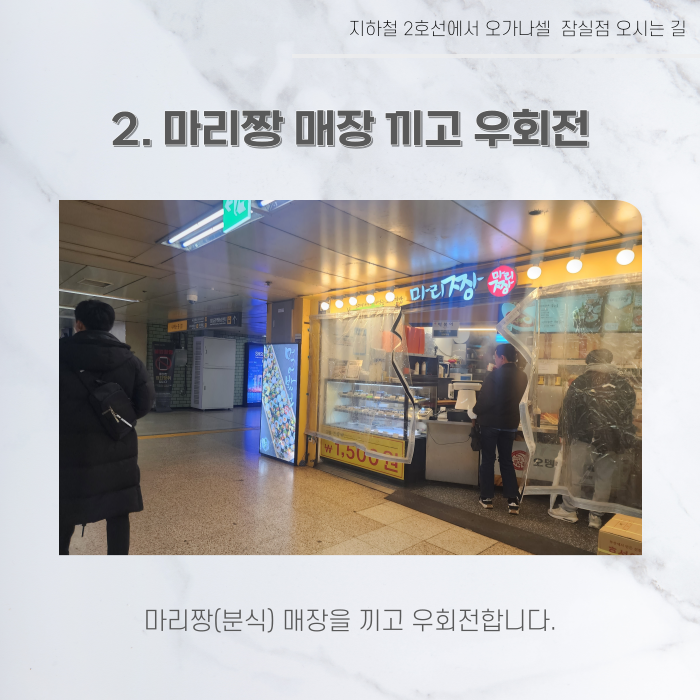 지하철 2호선 8호선에서 오가나셀 잠실점 오시는 길 관련 이미지 4