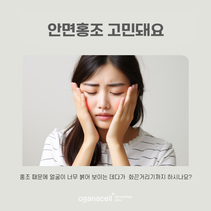 홍조 원인 잡으면 얼굴이 밝아 보여요 관련 이미지 6
