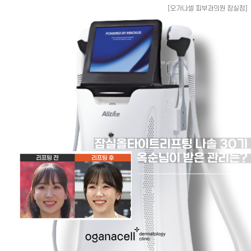 What Treatment Did Oksoon from Season 30 of I Am Solo Receive at a Jamsil AllTight Lifting Dermatology Clinic? image 1