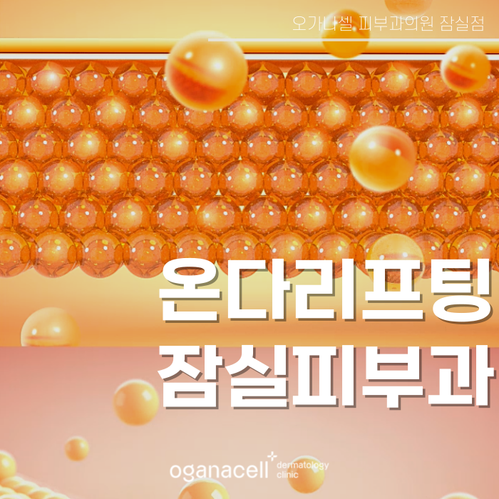 잠실온다리프팅 얼굴 바디 부위별 맞춤 관리팁 관련 이미지 1