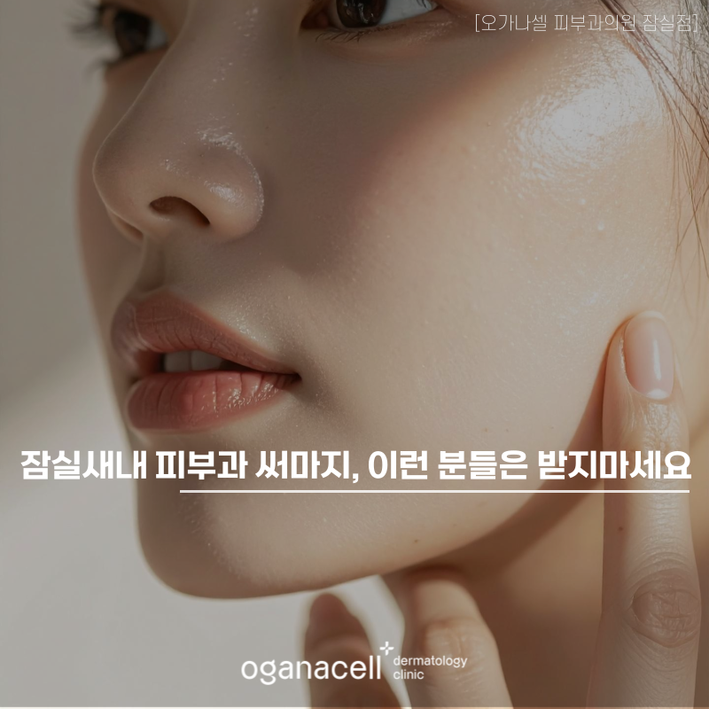 잠실새내 피부과 써마지 정보, 이런 분들은 받지 마세요 관련 이미지 1