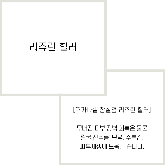 잠실 리쥬란 잘하는 곳 관련 이미지 2