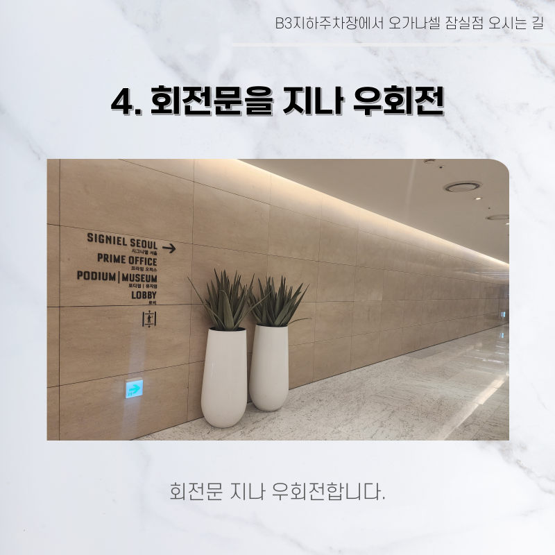 롯데월드타워 지하주차장에서 오가나셀 잠실점 오시는 길 관련 이미지 15