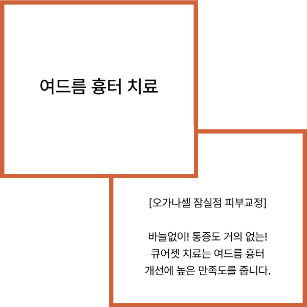 잠실 여드름흉터 제거하는 방법 관련 이미지 2