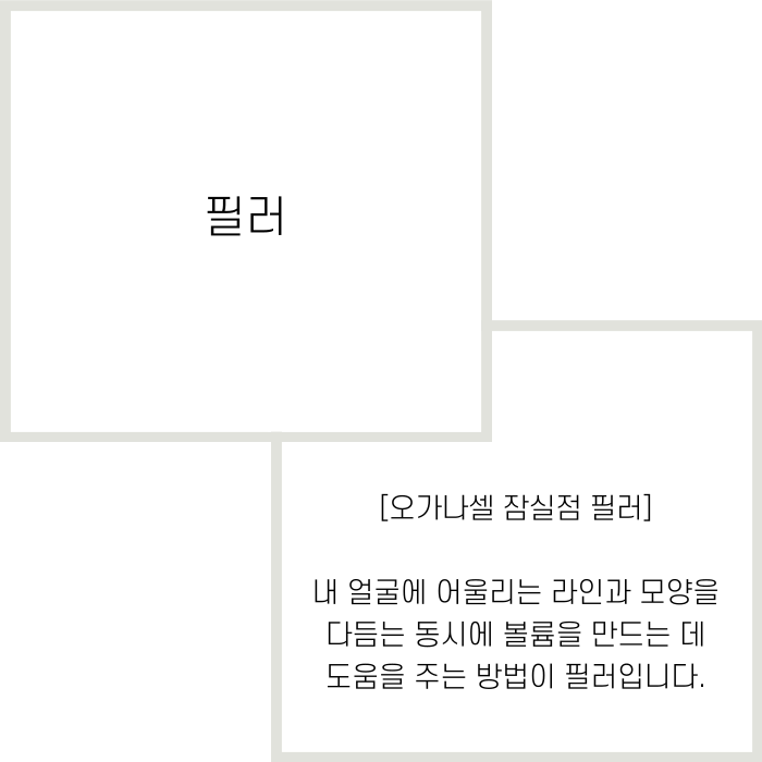 잠실필러 자연스러운 입체감과 균형감까지 관련 이미지 2