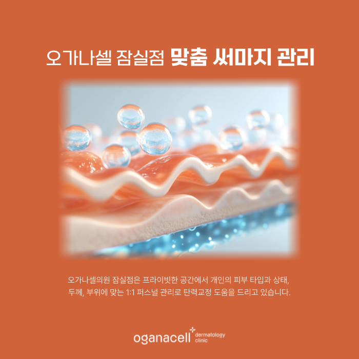 잠실 써마지 얇은 피부도 괜찮을 지 알아보기 관련 이미지 7