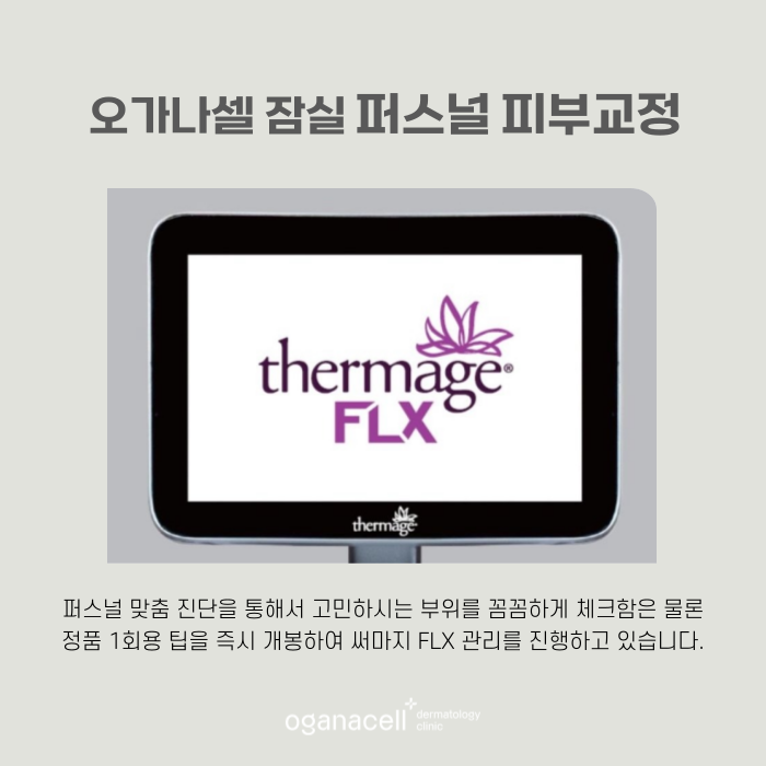 써마지 FLX 관리방법 비교해야 하는 이유 관련 이미지 7