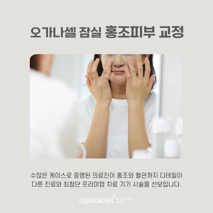 잠실 안면홍조 유형과 원인에 따라 교정해 주는 곳 관련 이미지 6