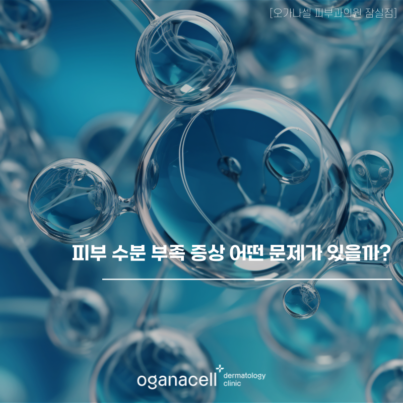 피부 수분 부족 증상 어떤 문제가 있을까? 관련 이미지 1