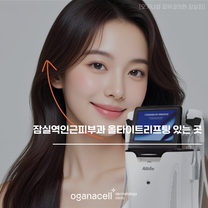잠실역인근피부과 올타이트리프팅 있는 곳 관련 이미지 1