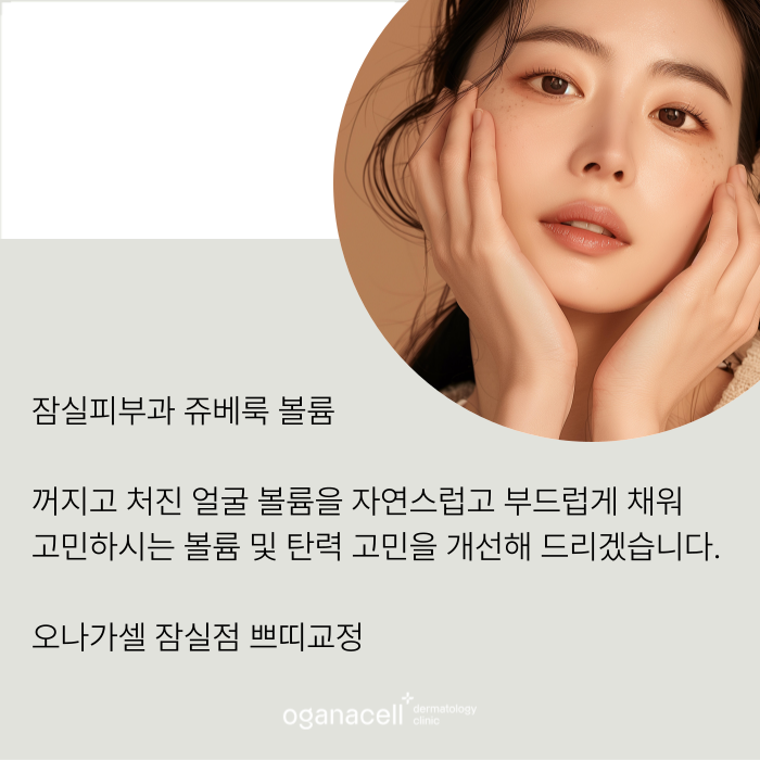 얼굴볼륨 자연스럽게 채우는 방법 쥬베룩볼륨 관련 이미지 8