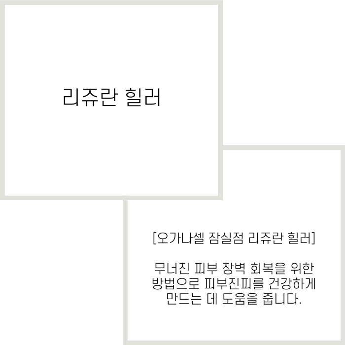 리쥬란 엠보싱 생기는 이유와 맞는 주기 관련 이미지 2