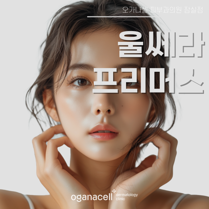 피부 초음파 목관리도 할 수 있는 잠실울쎄라 관련 이미지 1