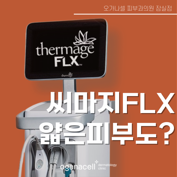 잠실 써마지 얇은 피부도 괜찮을 지 알아보기 관련 이미지 1