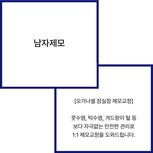 잠실새내 남자제모 - 피부과 전문의와 함께 관련 이미지 2