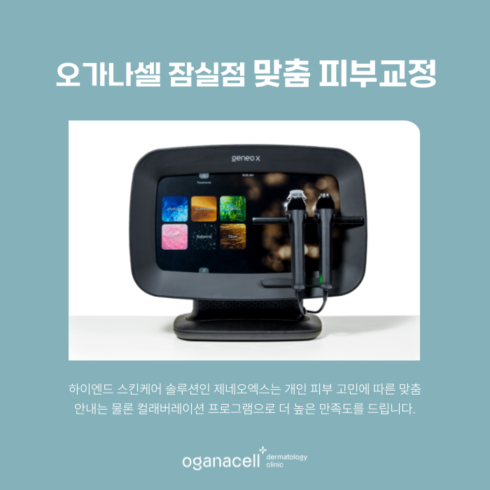 잠실 제네오엑스 3단계 피부 관리 방법 관련 이미지 8