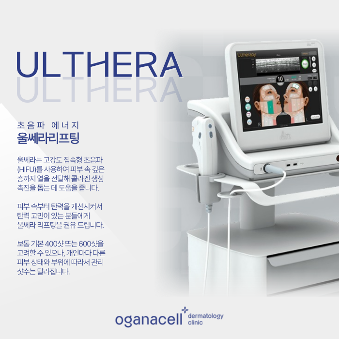 잠실피부과 - 온다, 울쎄라, 써마지, 티타늄 각 특징 알아보기 관련 이미지 5