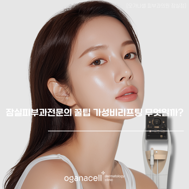 잠실피부과전문의 꿀팁 가성리리프팅 무엇일까? 관련 이미지 1