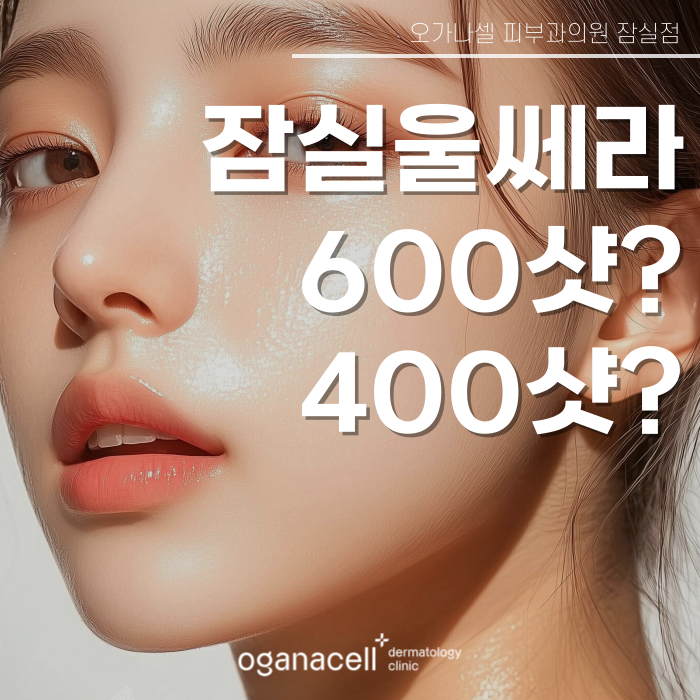 잠실 울쎄라 400샷 600샷 고민될 때 관련 이미지 1