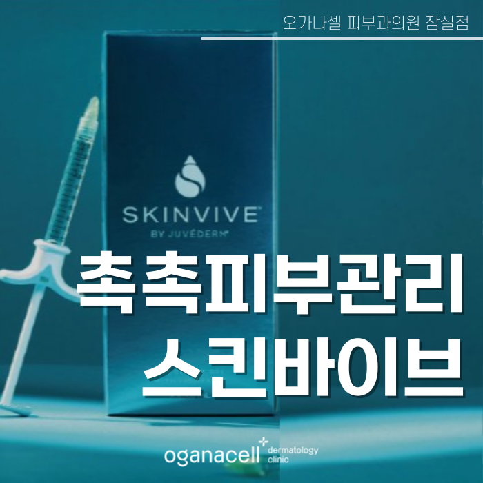 겨울철피부관리 1회 관리로 6개월 지속해주는 스킨바이브 관련 이미지 1