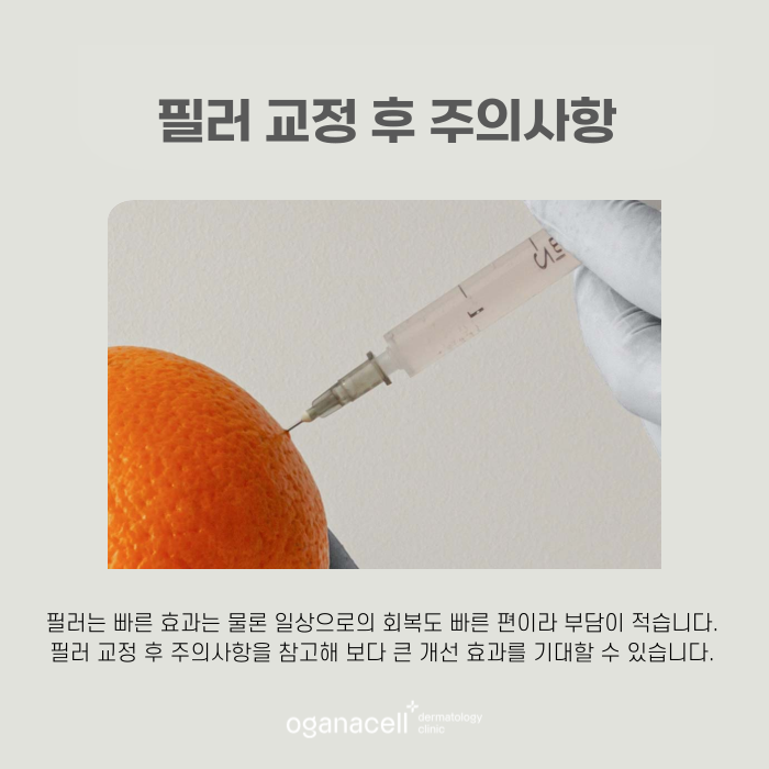 퍼스널 피부교정 필러 후 주의사항 관련 이미지 6