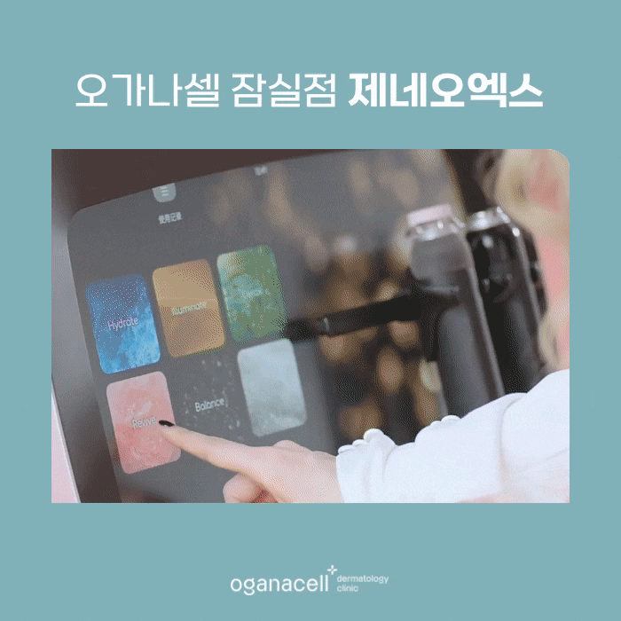 잠실 제네오엑스 3단계 피부 관리 방법 관련 이미지 6