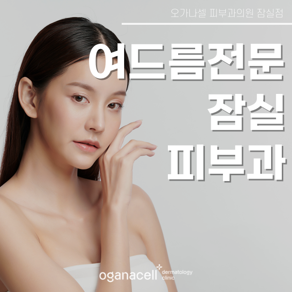 잠실여드름피부과 재발 가능성 낮추는 팁 관련 이미지 1
