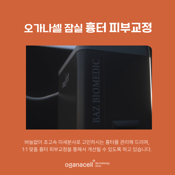 잠실 여드름흉터 제거하는 방법 관련 이미지 7