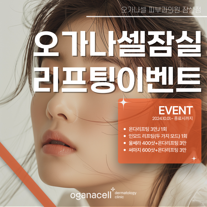 잠실 피부과 임재윤 원장님과 함께하는 리프팅 이벤트 관련 이미지 1