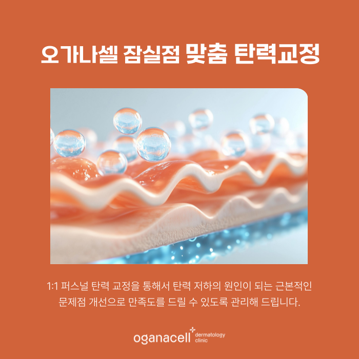 잠실역 울쎄라 1번 출구와 가까운 오가나셀 잠실점 관련 이미지 7