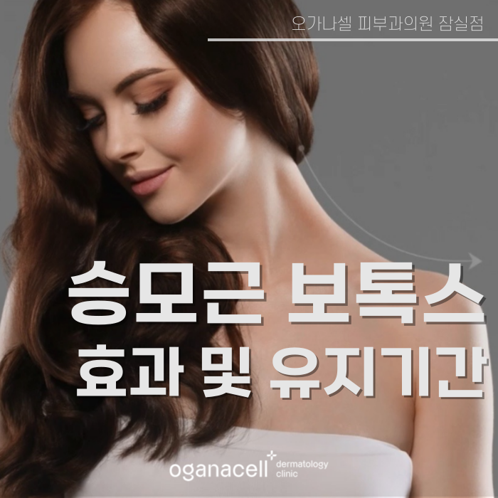 승모근 보톡스 효과 및 유지기간 관련 이미지 1