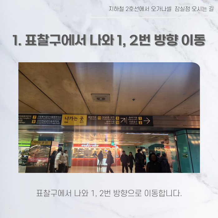 지하철 2호선 8호선에서 오가나셀 잠실점 오시는 길 관련 이미지 3