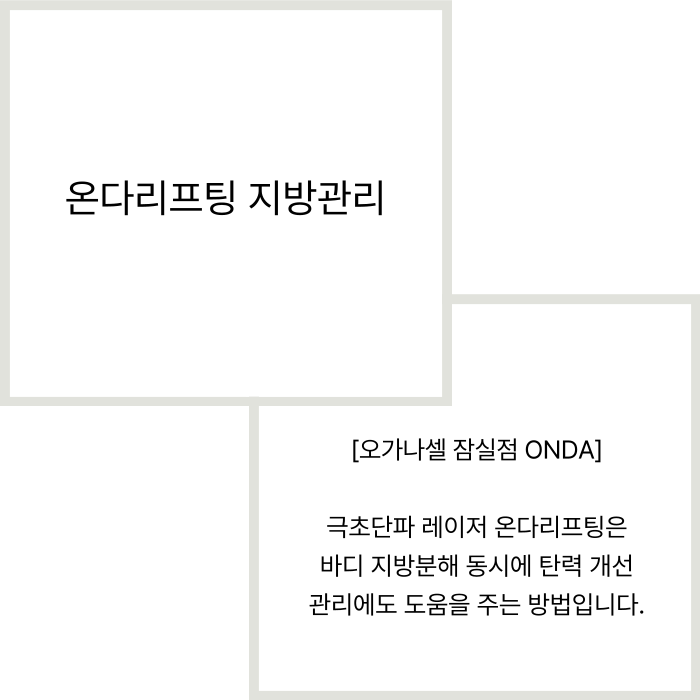 바디관리 빠른 개선 방법 온다리프팅 관련 이미지 2