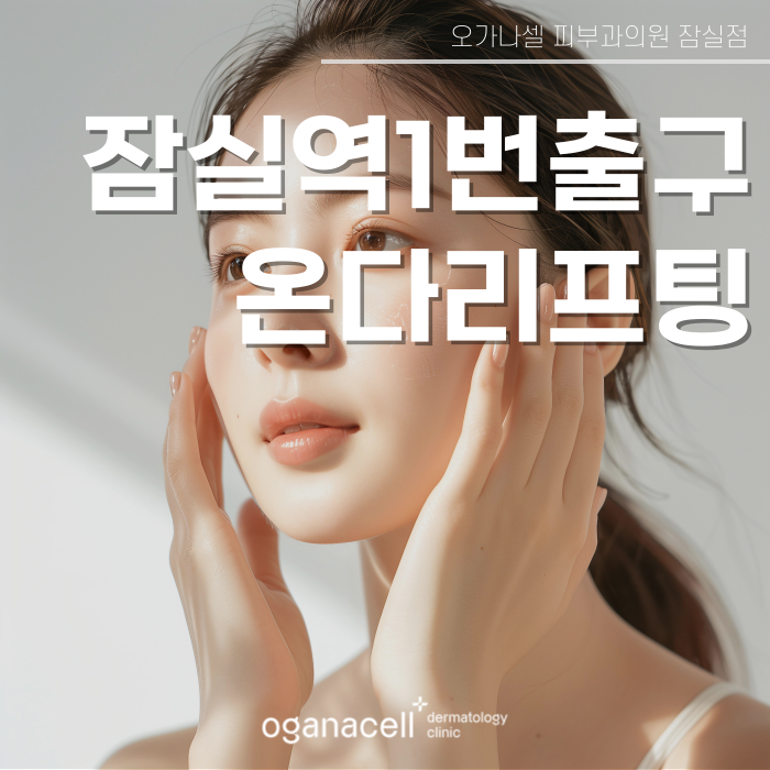 잠실역온다리프팅 잘하는 곳 관련 이미지 1