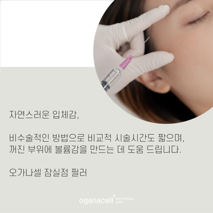 잠실필러 자연스러운 입체감과 균형감까지 관련 이미지 9