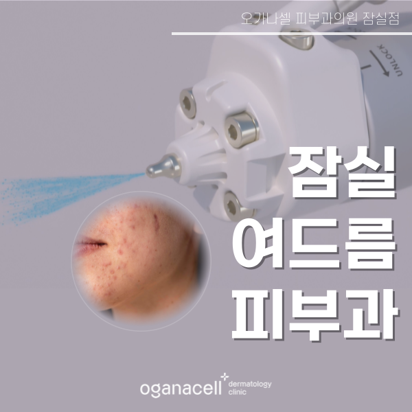 잠실여드름피부과 바늘없는 큐어젯 흉터 관리 방법 관련 이미지 1