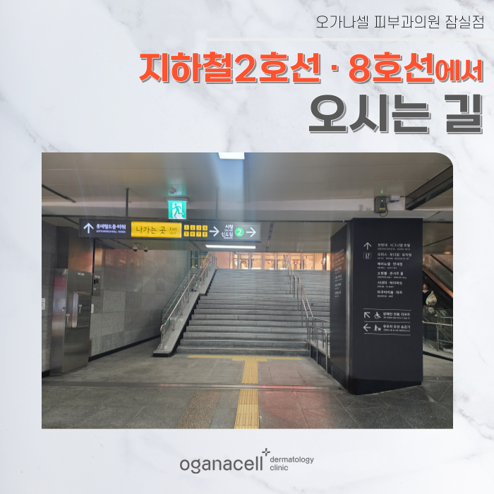 지하철 2호선 8호선에서 오가나셀 잠실점 오시는 길 관련 이미지 1