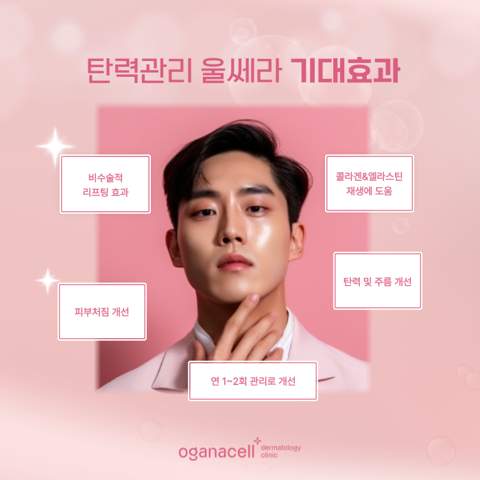 잠실울쎄라 400샷 vs 600샷, 내 피부에 적절한 샷수는? 관련 이미지 5