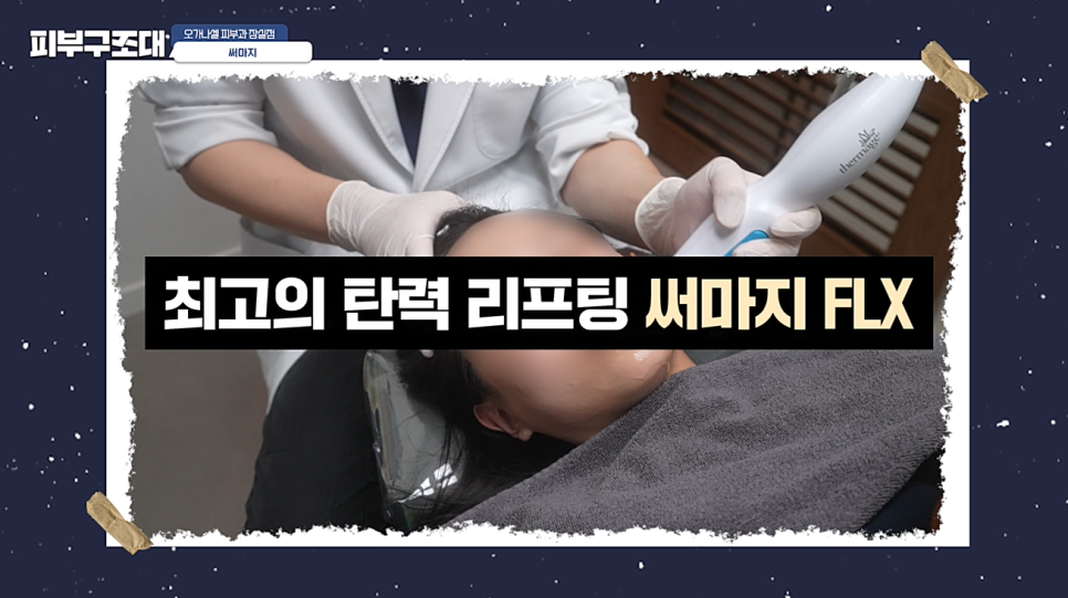 써마지 고민될 때 부위 비용 샷수 등 꼭 알아야 할 꿀팁 영상 관련 이미지 5