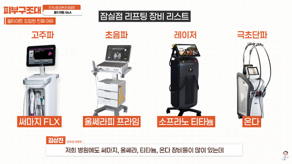 나솔 옥순 순자리프팅 으로 불리는 올타이트 어떤 관리일까? 관련 이미지 8