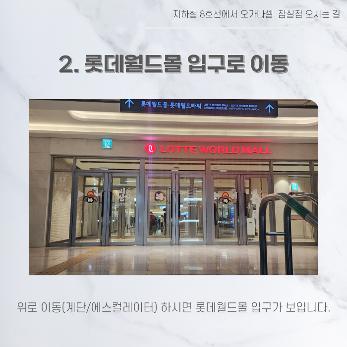 지하철 2호선 8호선에서 오가나셀 잠실점 오시는 길 관련 이미지 19