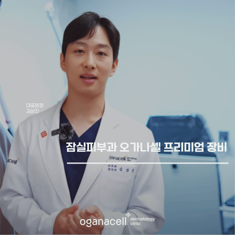 잠실피부과 오가나셀 프리미엄 장비 소개 관련 이미지 1