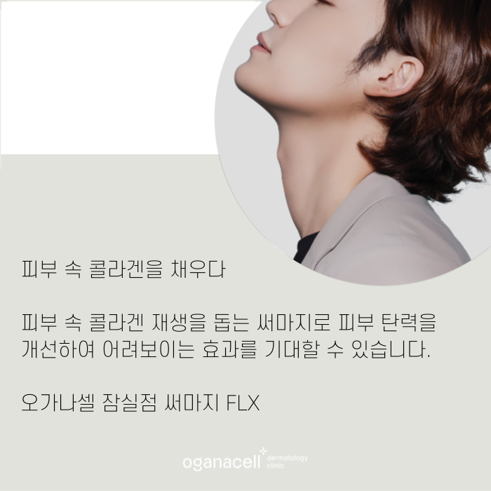잠실 써마지 4세대가 좋은 이유 관련 이미지 9