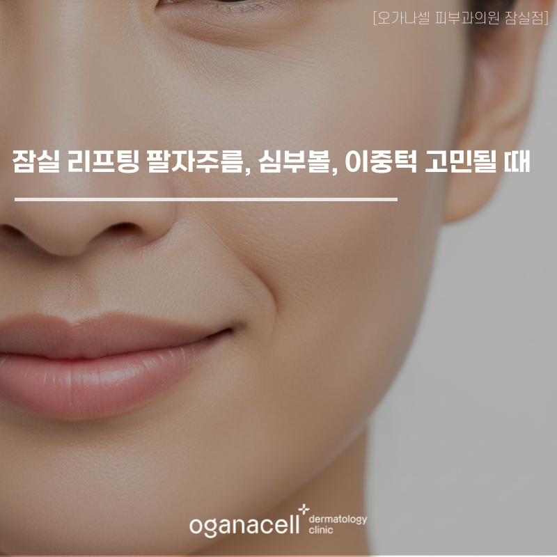 잠실 리프팅 피부과 팔자주름, 심부볼, 이중턱 고민될 때 관련 이미지 1