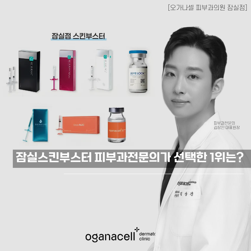 잠실스킨부스터 피부과전문의가 선택한 1위는 관련 이미지 1