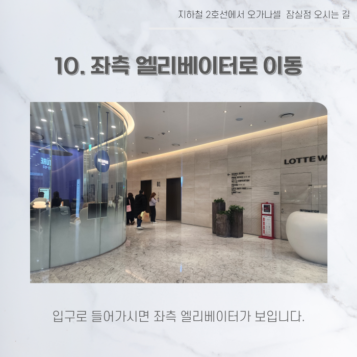지하철 2호선 8호선에서 오가나셀 잠실점 오시는 길 관련 이미지 12