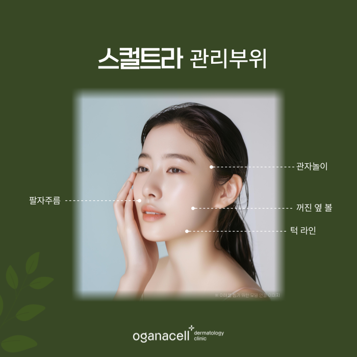 잠실 스컬트라 관리받을 때 주의해야 할 점 관련 이미지 6