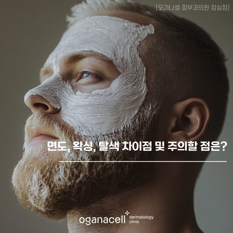 면도 왁싱 탈색 차이점 및 주의할 점은? 관련 이미지 1