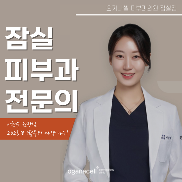 잠실 피부과여의사 피부과 전문의 이현수 원장님 예약안내 관련 이미지 1
